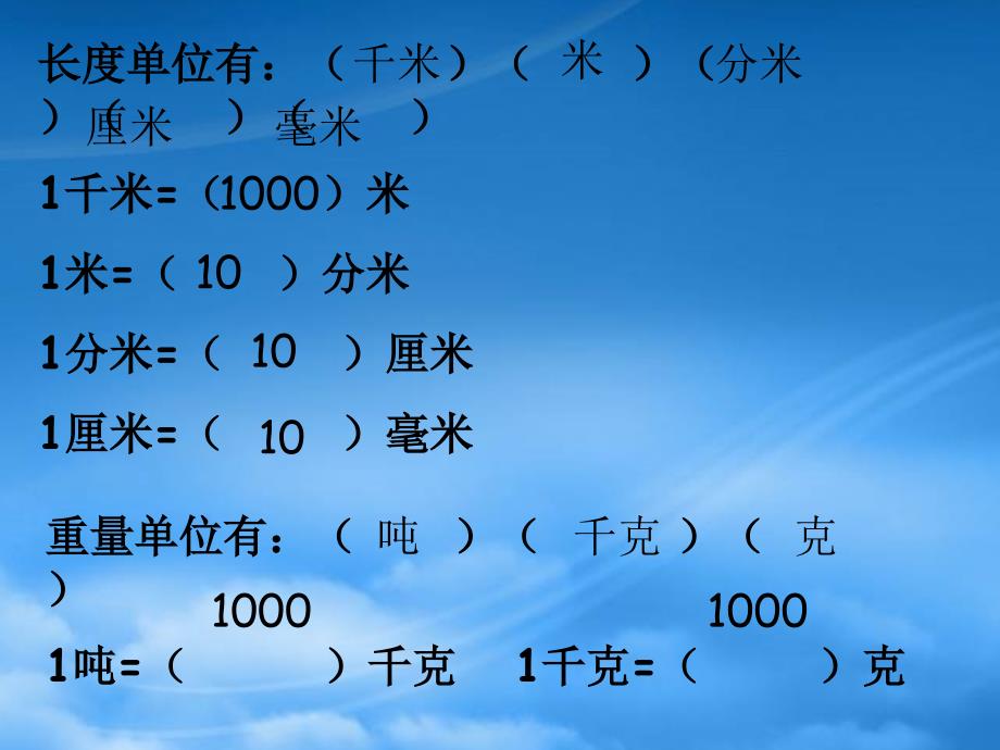 三级数学上册 长度与重量单位课件 人教新课标_第1页