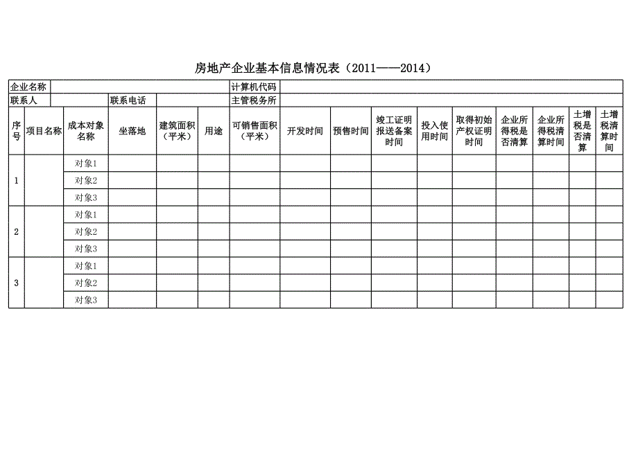 房地產(chǎn)企業(yè)竣工項(xiàng)目情況調(diào)查表_第1頁