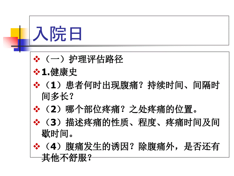 胆石病整体护理路径_第1页