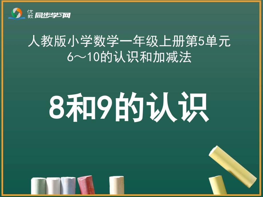 《8和9的认识》教学课件(教育精品)_第1页