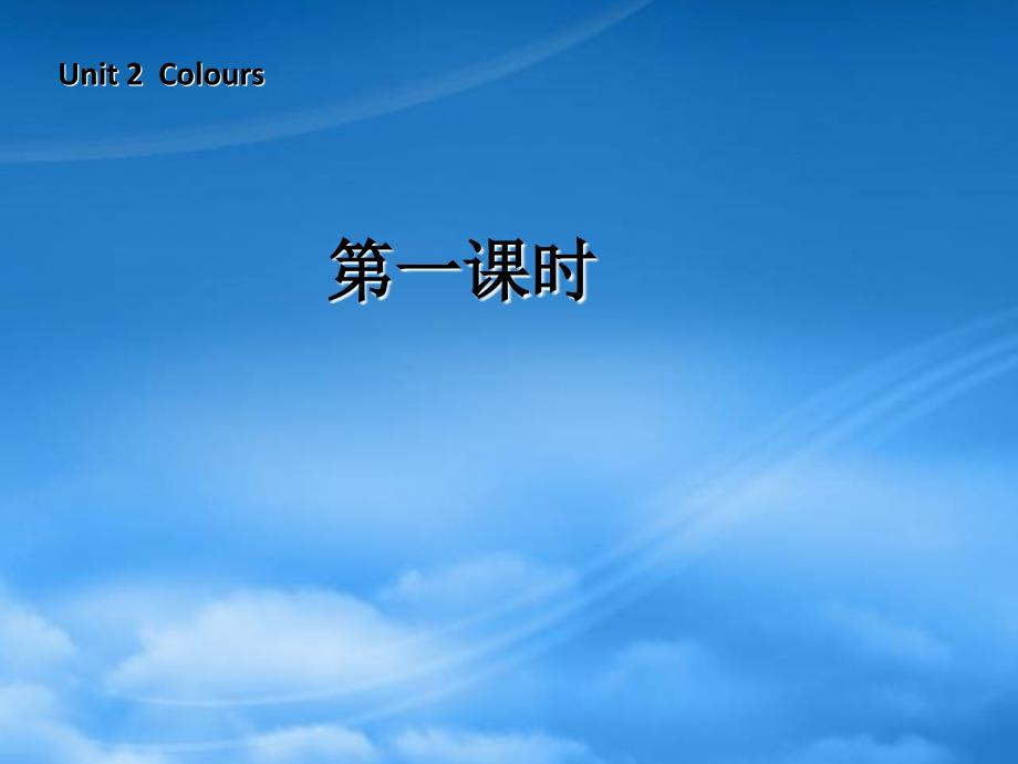 三级英语上册 Unit2 Colours 第一课时课件 人教PEP_第1页