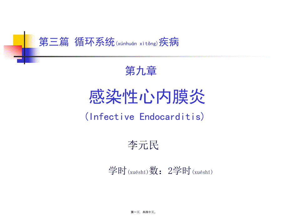 第三篇第九章感染性心内膜炎四_第1页