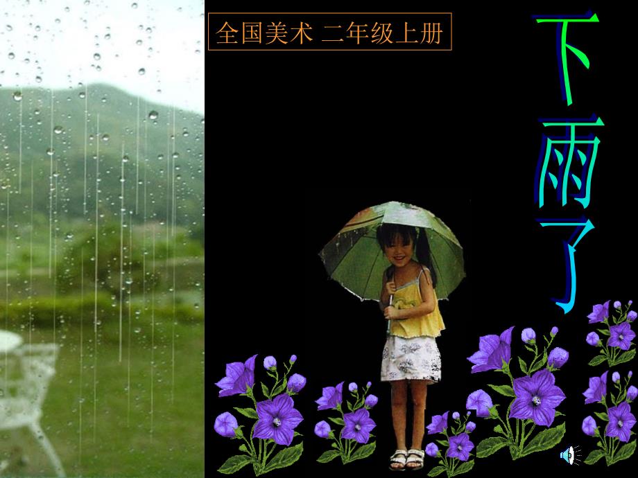 第06课下雨了（1）(教育精品)_第1页