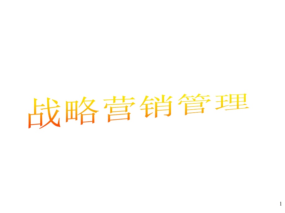 ars战略深度营销._第1页