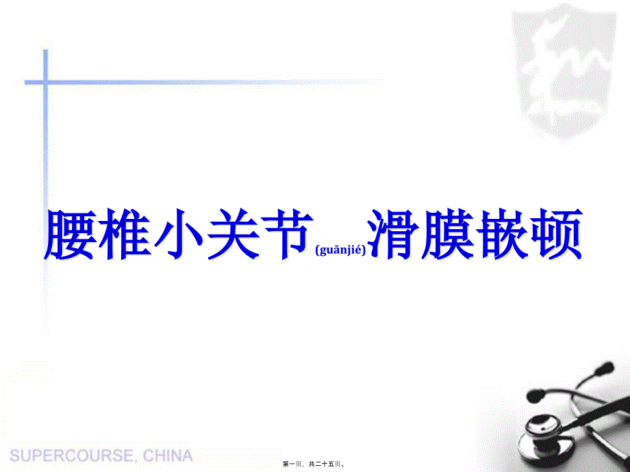 腰椎小关节滑膜嵌顿_第1页