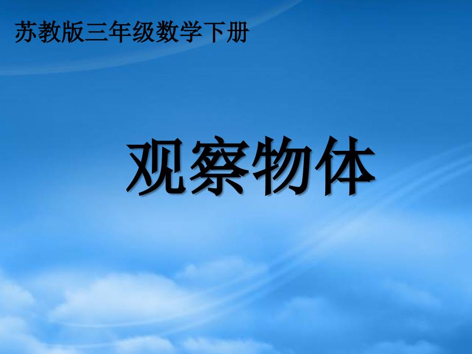 三年级数学下册 观察物体4课件 苏教_第1页