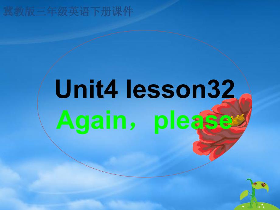 三级英语下册 unit4 lesson32课件 冀教_第1页