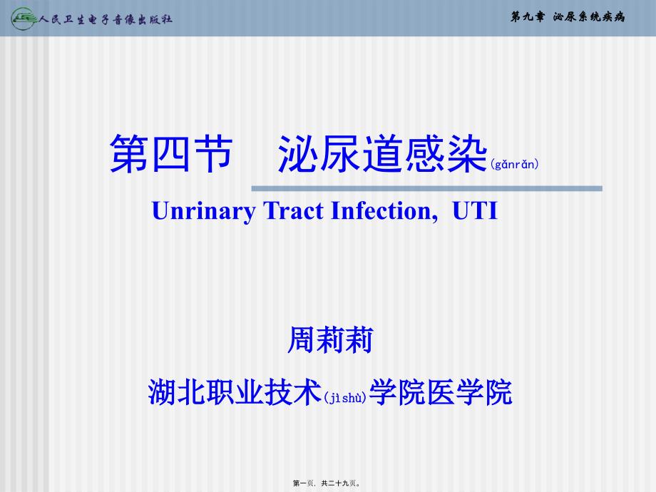 第四节泌尿道感染_第1页
