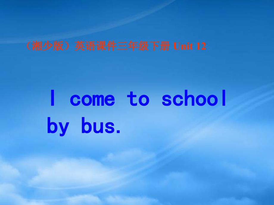 三级英语下册 Unit 12I come to school by bus课件 湘少_第1页