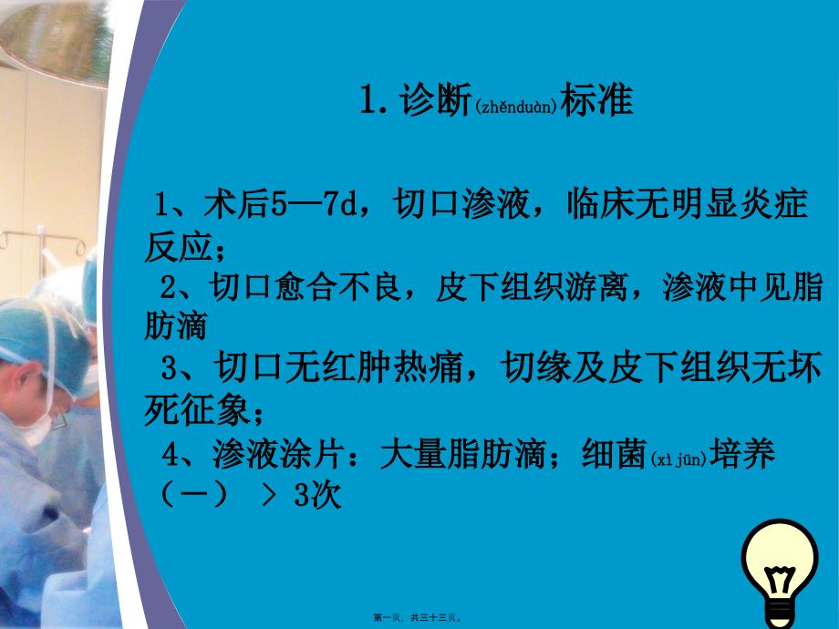 术后腹部切口脂肪液化_第1页