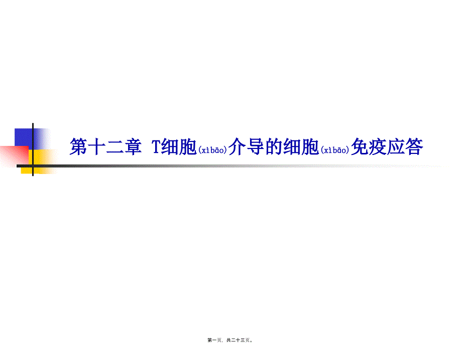 第章适应性免疫：淋巴细胞介导的免疫应答NXowerLie2_第1页