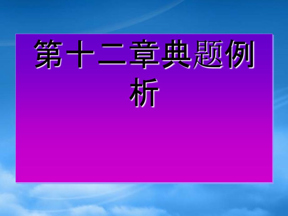 九级物理第十二章总复习典题例析课件 新课标 人教_第1页