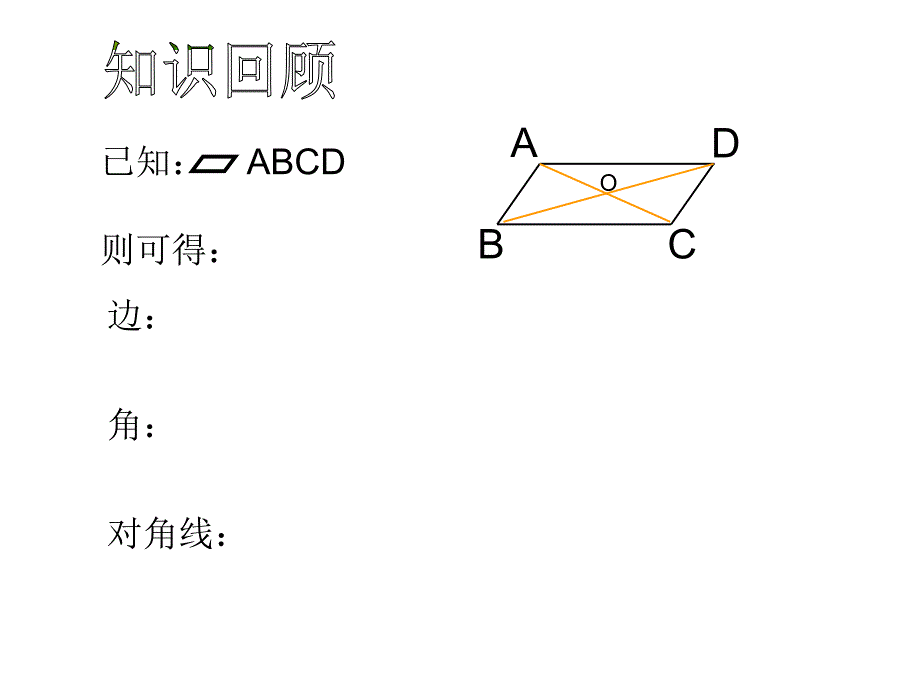 44平行四边形的判定（1）课件 (2)(教育精品)_第1页