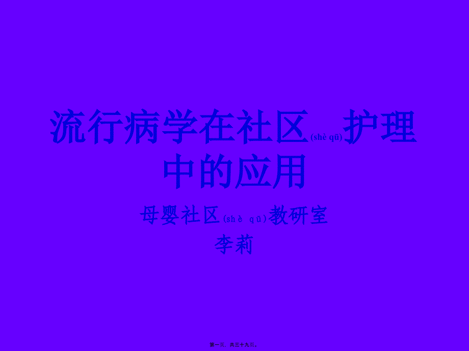 社区流行病学调查_第1页