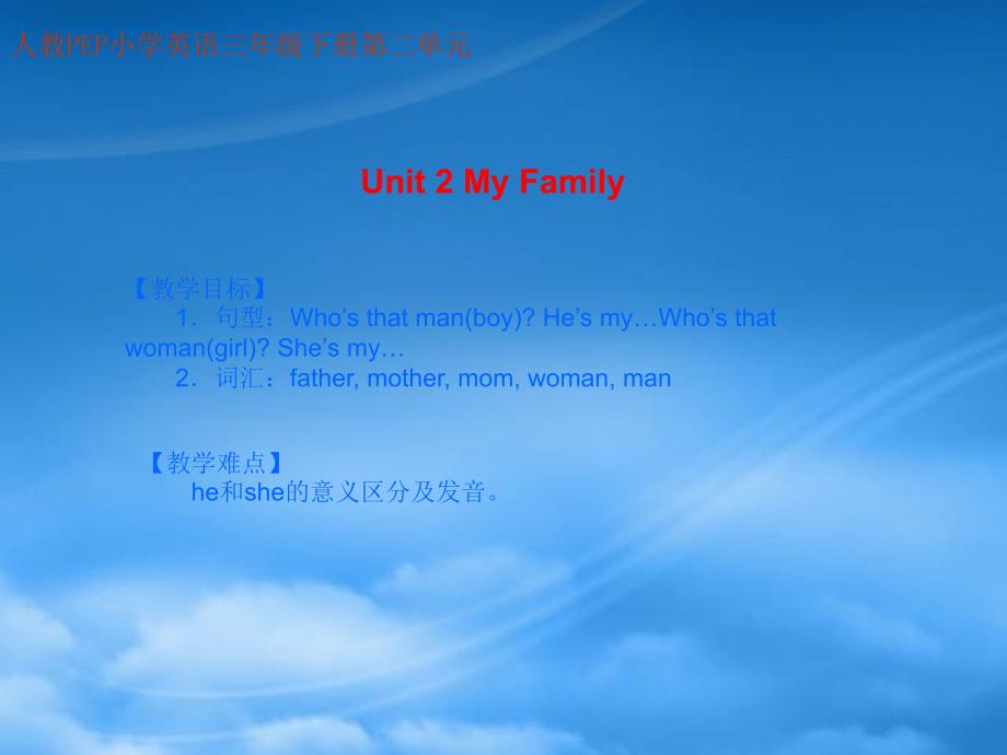 三级英语下册 Unit 2 My Family课件 人教PEP_第1页