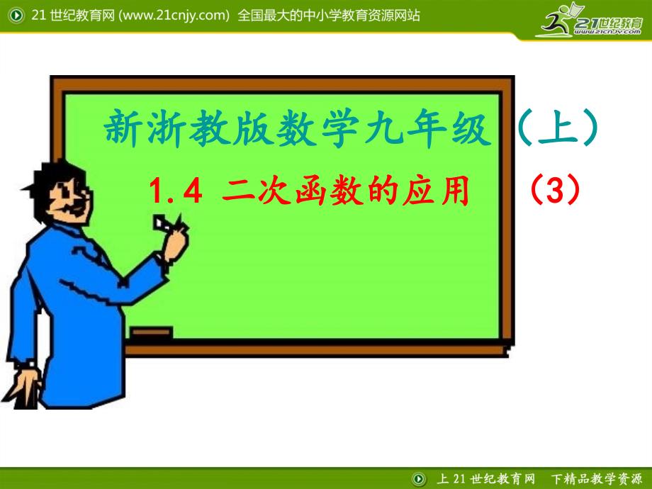 14二次函数的应用（3）(教育精品)_第1页