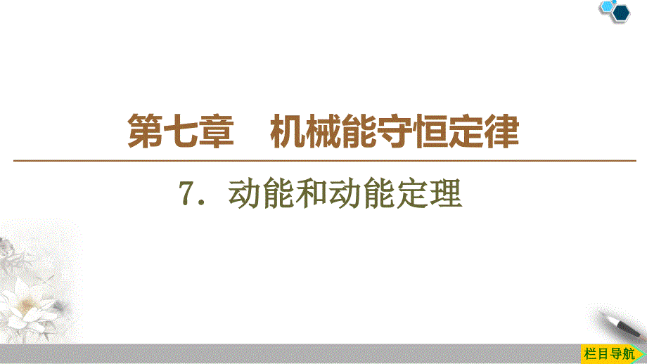 19-20第7章7．动能和动能定理(教育精品)_第1页