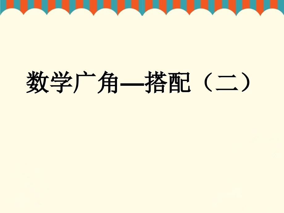 人教2011版小学数学三年级搭配-(12)_第1页