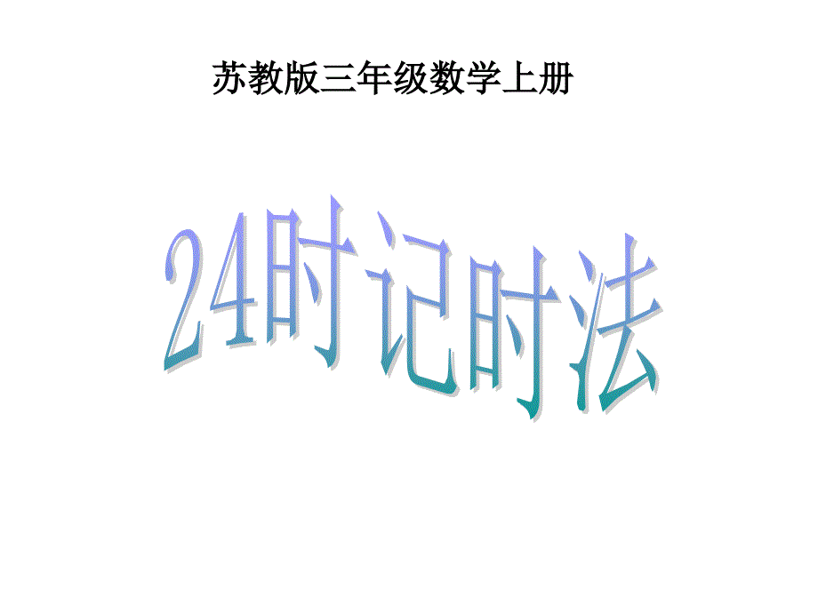 三年级数学上册 24时计时法 1课件 苏教_第1页