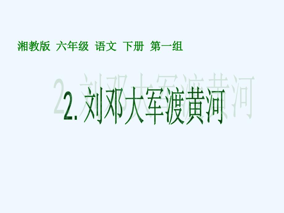 六年级语文下册-刘邓大军渡黄河-1课件-湘教版_第1页