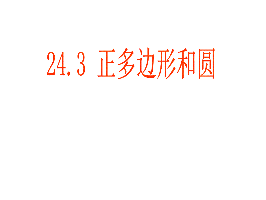 九年级数学《243正多边形和圆》课件 (2)(教育精品)_第1页