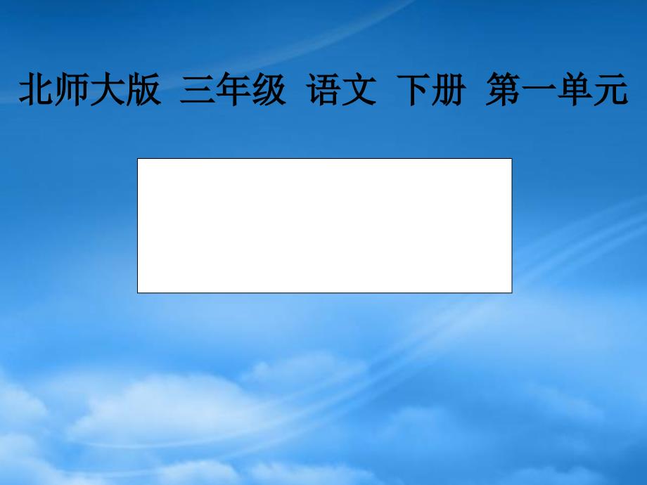 三年级语文下册 平分生命2课件 北师大_第1页