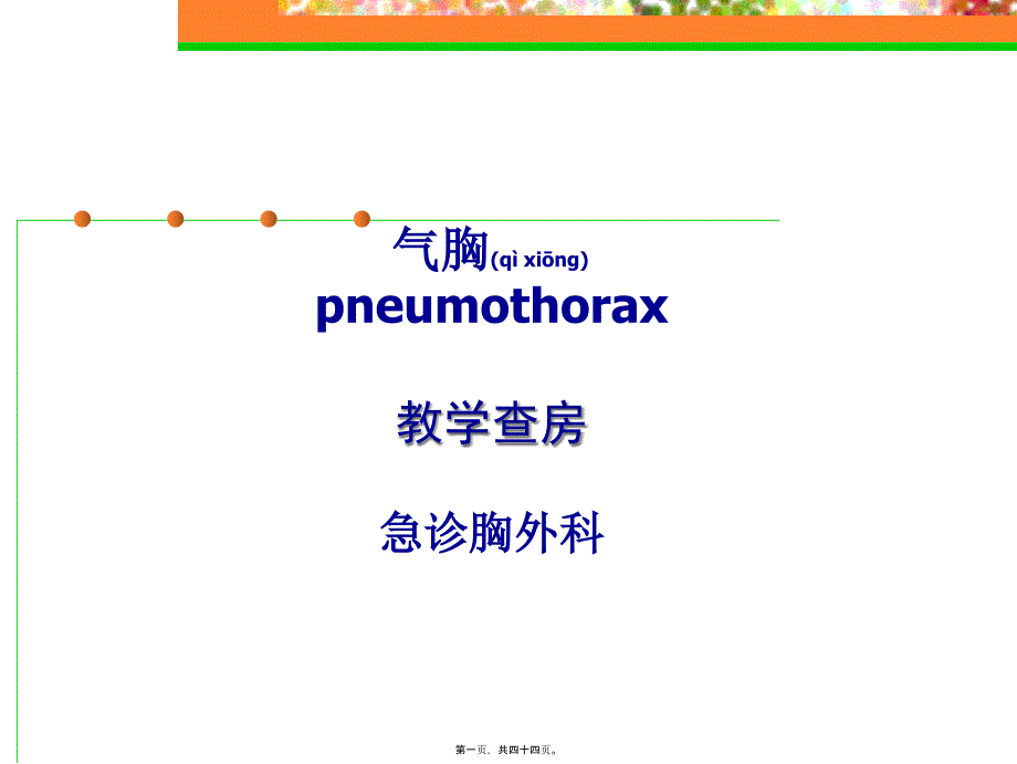 气胸教学查房_第1页