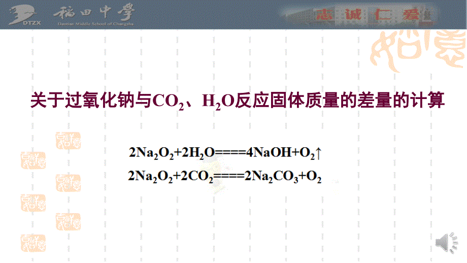 蔣曉恒微課—過氧化鈉與水和二氧化碳反應(yīng)的一類計(jì)算(教育精品)_第1頁