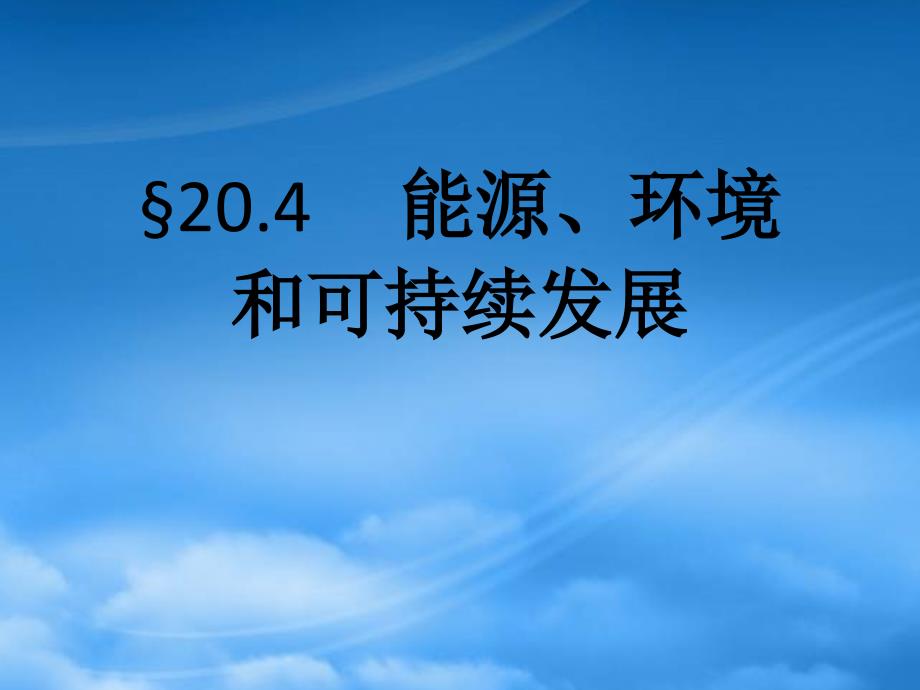 九级物理下学期素材大全 能源、环境与可持续发展课件 沪粤_第1页