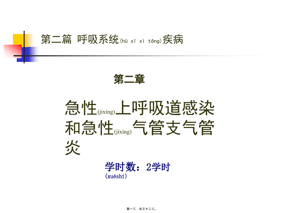 第二篇第二章急性上感和急性支气管炎讲述_第1页