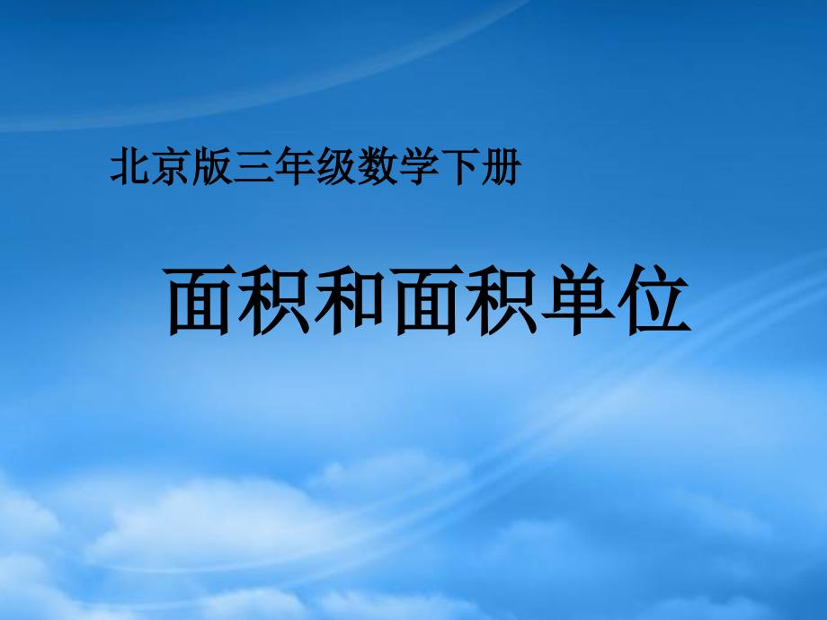 三级数学下册 面积和面积单位 6课件 北京_第1页