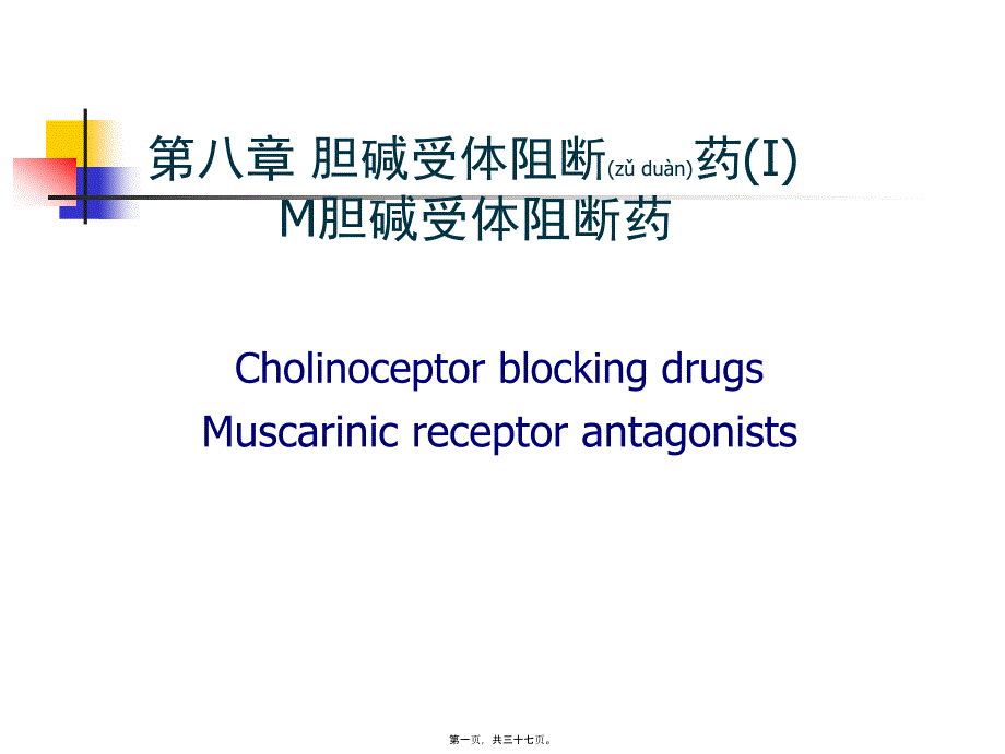 第章胆碱受体阻断药五_第1页