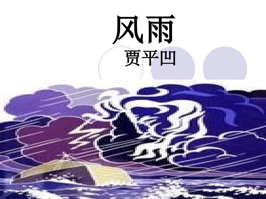 13风雨(教育精品)_第1页