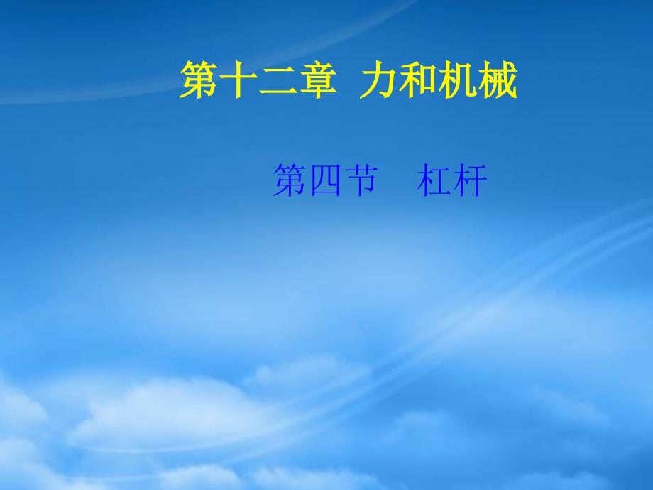 九级物理 第四节杠杆课件人教新课标_第1页