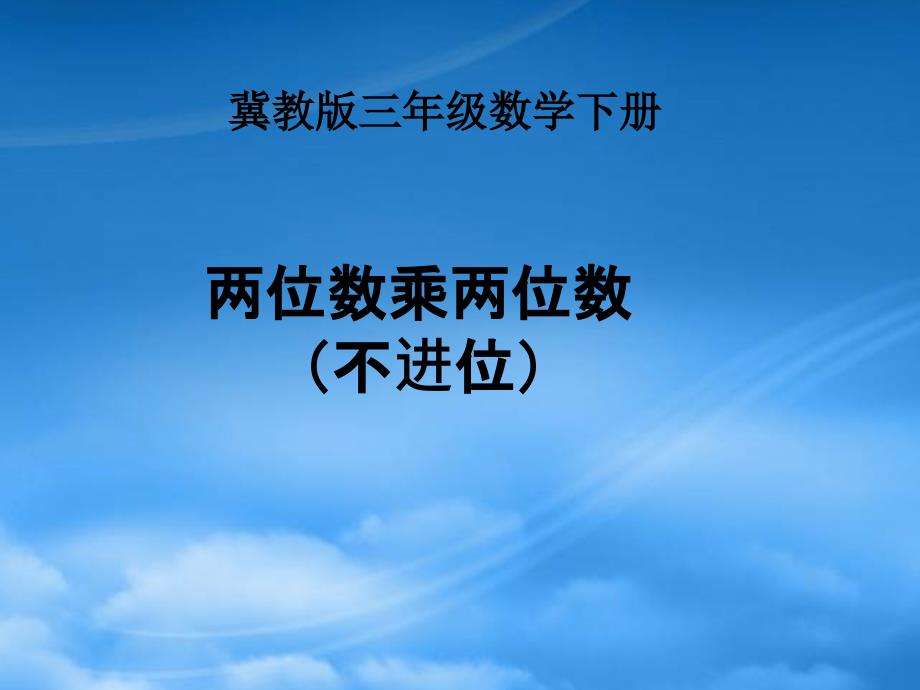 三级数学下册 两位数乘两位数（不进位）课件 冀教_第1页