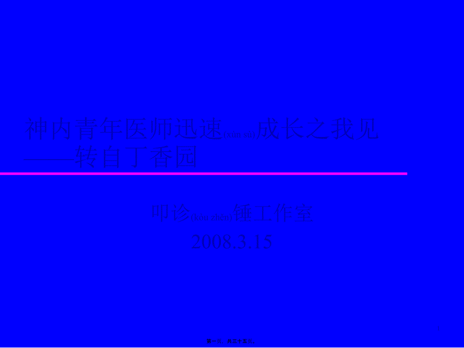 神内青年医师迅速成长之我见_第1页