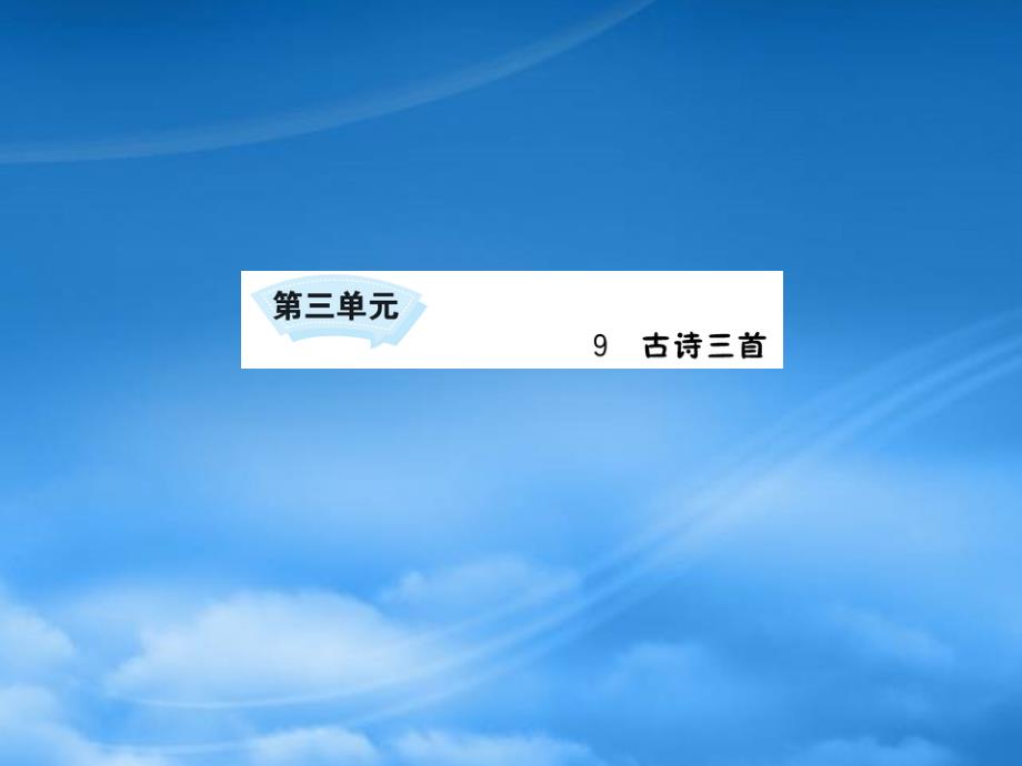 三年级语文下册第三单元9古诗三首课件新人教2028336_第1页