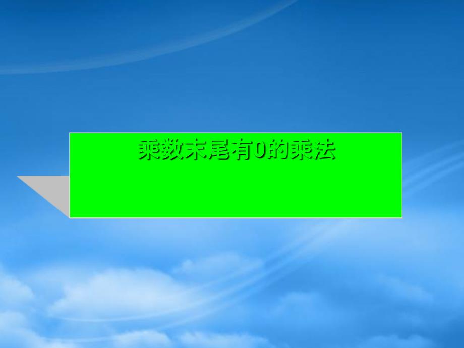 三年级数学上册《乘数末尾有0的乘法》课件1 苏教_第1页