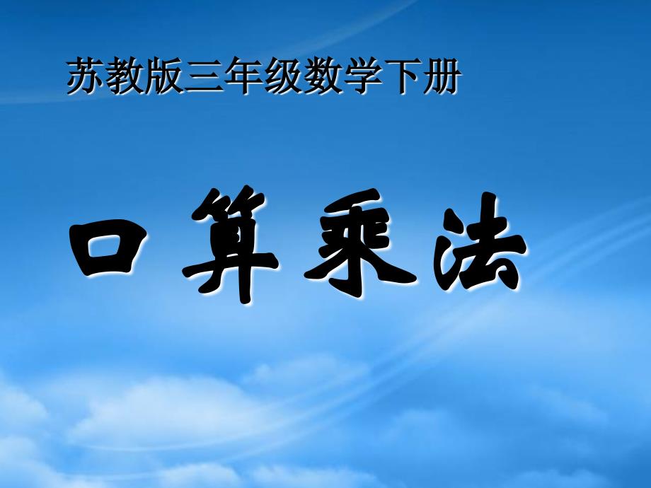 三年级数学下册 口算乘法课件 苏教_第1页