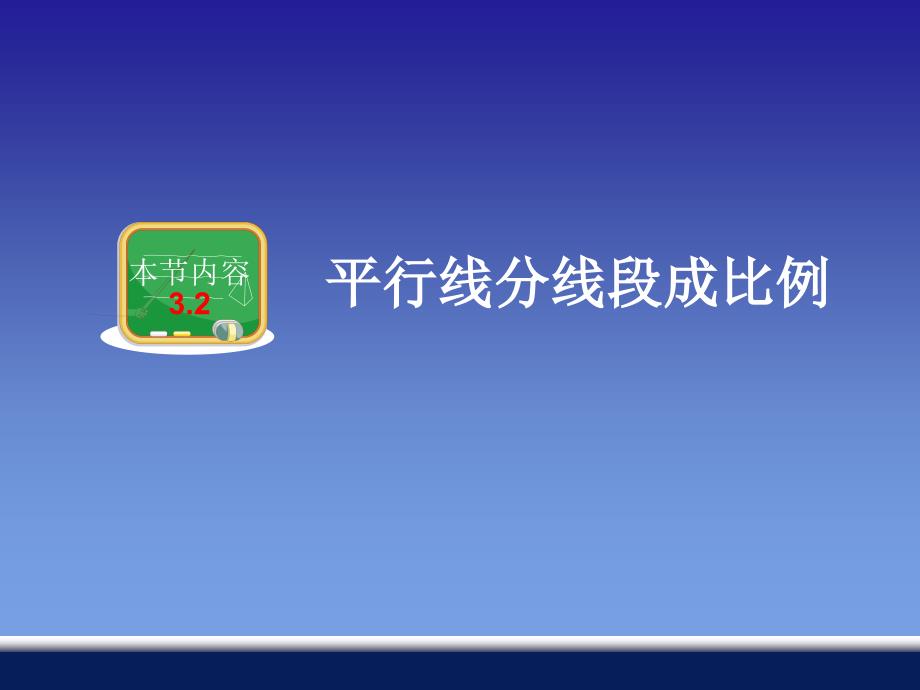 32平行线分线段成比例 (3)(教育精品)_第1页