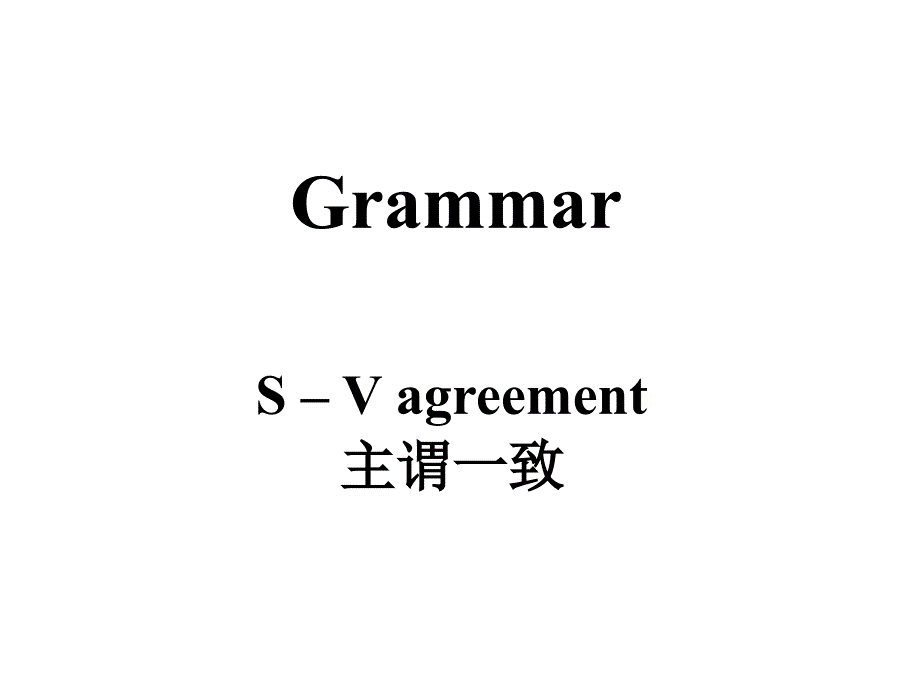 Grammar主谓一致(教育精品)_第1页