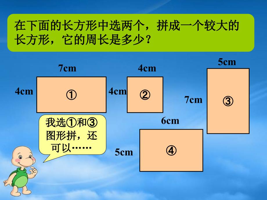 三年级数学下册 二 篮球场上的数学问题 12《长方形周长（二）》例题素材 浙教_第1页