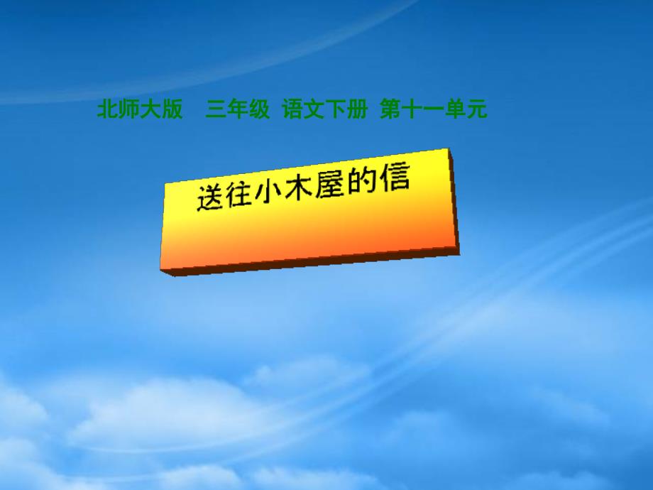 三年级语文下册 送往小木屋的信1课件 北师大_第1页