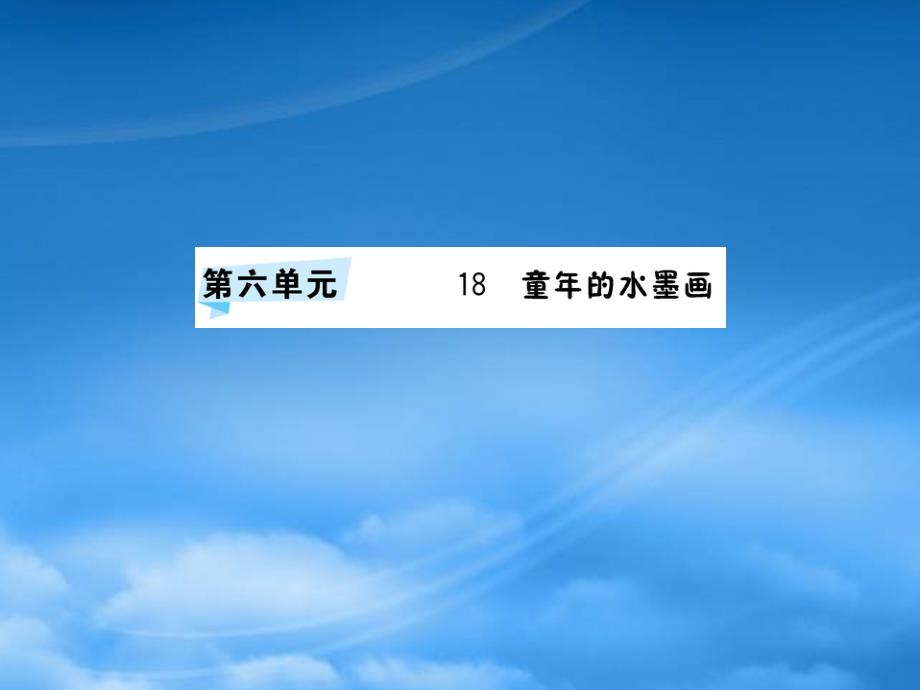 三年级语文下册第六单元18童年的水墨画预习课件新人教2021266_第1页