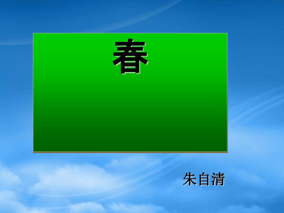 七级语文春课件 语文_第1页