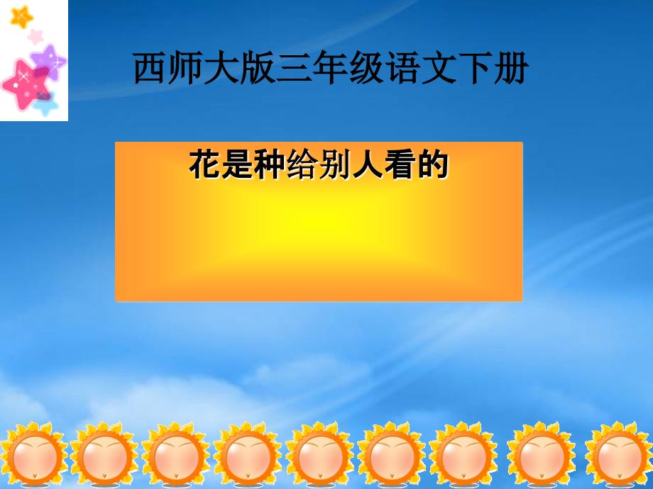 三年级语文下册 花是种给别人看的3课件 西师大_第1页