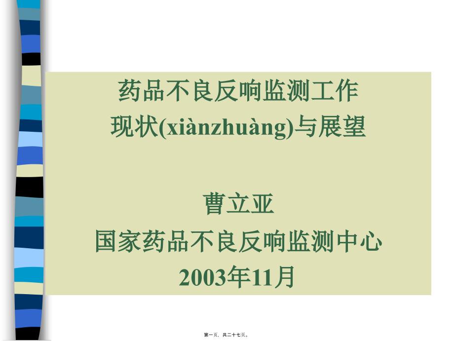 药品不良反应监测工作现状与展望_第1页