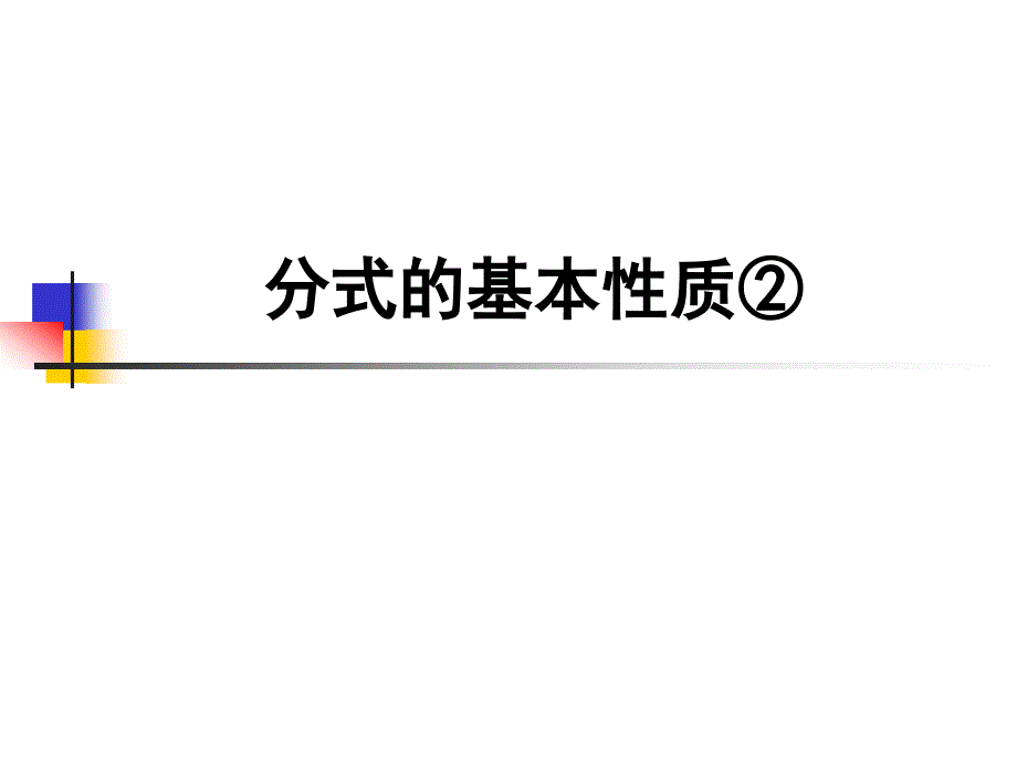 22分式的基本性质②(教育精品)_第1页