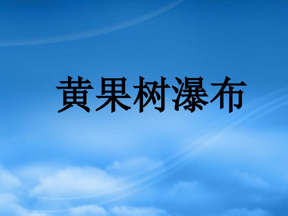 五年级语文上册 黄果树瀑布8课件 苏教_第1页