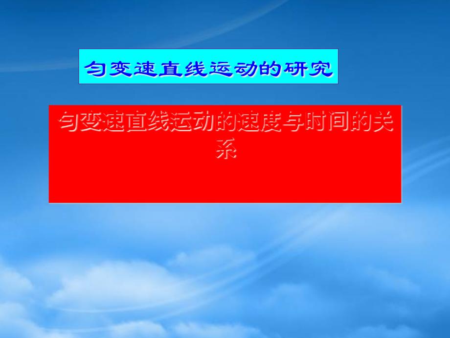 匀变速直线运动的速度与时间的关系 新课标 人教_第1页